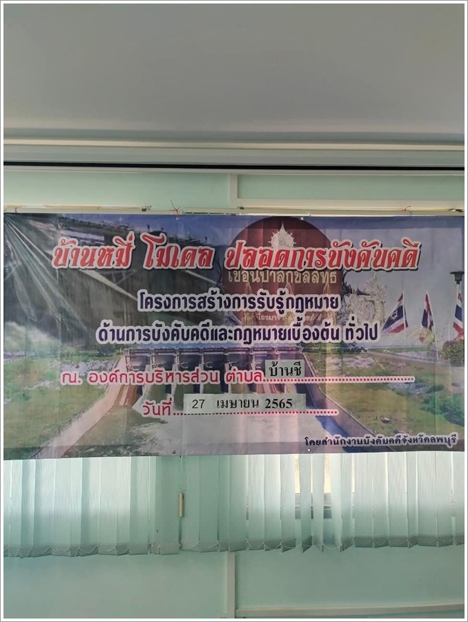 สำนักงานบังคับคดีจังหวัดลพบุรี จัดกิจกรรมสร้างการรับรู้เกี่ยวกับกฎหมายเบื้องต้น และภารกิจของกรมบังคับคดีให้แก่ประชาชน